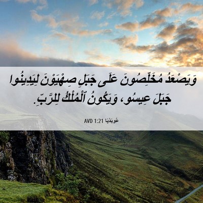 Picture 06 - عُوبَدْيَا 1:21 AVD - وَيَصْعَدُ مُخَلِّصُونَ - Bible Verse Picture
