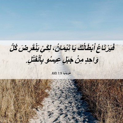 Picture 06 - عُوبَدْيَا 1:9 AVD - فَيَرْتَاعُ أَبْطَالُكَ - Bible Verse Picture