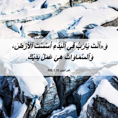 Picture 06 - عِبرانِيّين 1:10 AVD - وَ«أَنْتَ يَارَبُّ فِي - Bible Verse Picture