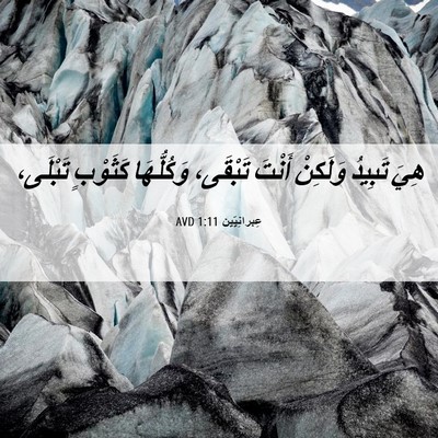 Picture 06 - عِبرانِيّين 1:11 AVD - هِيَ تَبِيدُ وَلَكِنْ - Bible Verse Picture