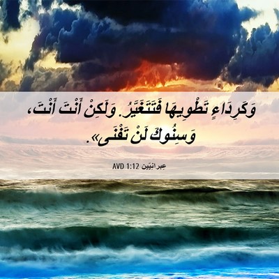 Picture 06 - عِبرانِيّين 1:12 AVD - وَكَرِدَاءٍ تَطْوِيهَا - Bible Verse Picture