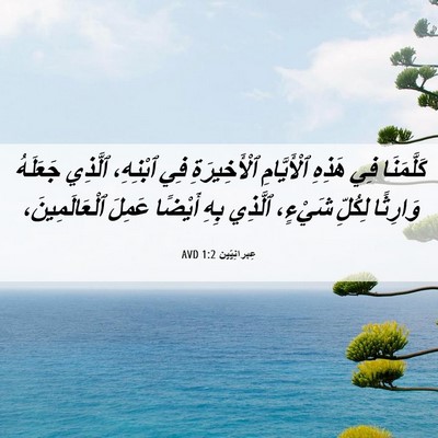 Picture 06 - عِبرانِيّين 1:2 AVD - كَلَّمَنَا فِي هَذِهِ - Bible Verse Picture
