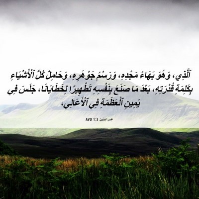 Picture 06 - عِبرانِيّين 1:3 AVD - ٱلَّذِي، وَهُوَ بَهَاءُ - Bible Verse Picture