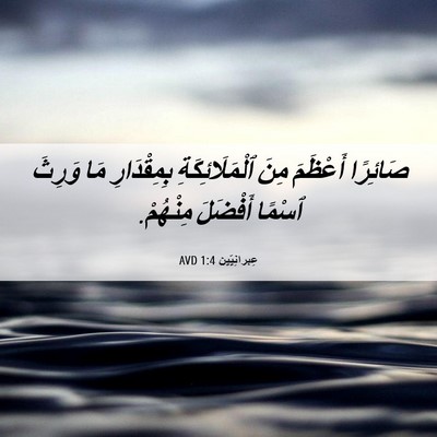Picture 06 - عِبرانِيّين 1:4 AVD - صَائِرًا أَعْظَمَ مِنَ - Bible Verse Picture