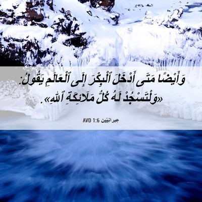 Picture 06 - عِبرانِيّين 1:6 AVD - وَأَيْضًا مَتَى أَدْخَلَ - Bible Verse Picture