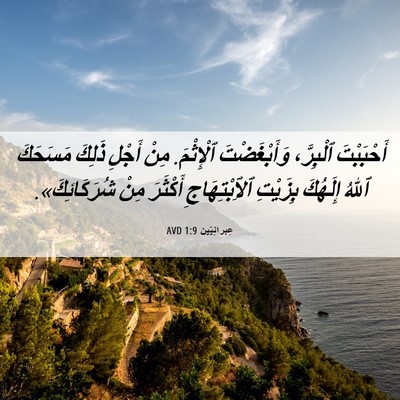 Picture 06 - عِبرانِيّين 1:9 AVD - أَحْبَبْتَ ٱلْبِرَّ، - Bible Verse Picture