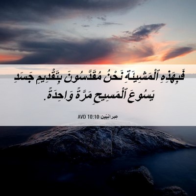 Picture 06 - عِبرانِيّين 10:10 AVD - فَبِهَذِهِ ٱلْمَشِيئَةِ - Bible Verse Picture