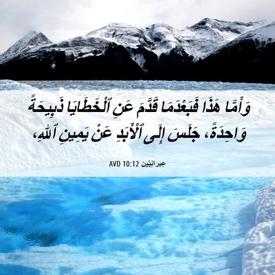 Picture 06 - عِبرانِيّين 10:12 AVD - وَأَمَّا هَذَا - Bible Verse Picture