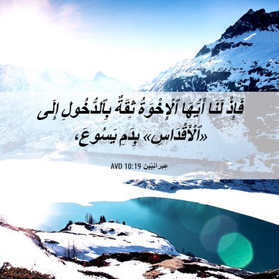 Picture 06 - عِبرانِيّين 10:19 AVD - فَإِذْ لَنَا أَيُّهَا - Bible Verse Picture