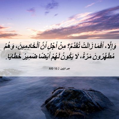 Picture 06 - عِبرانِيّين 10:2 AVD - وَإِلَّا، أَفَمَا زَالَتْ - Bible Verse Picture