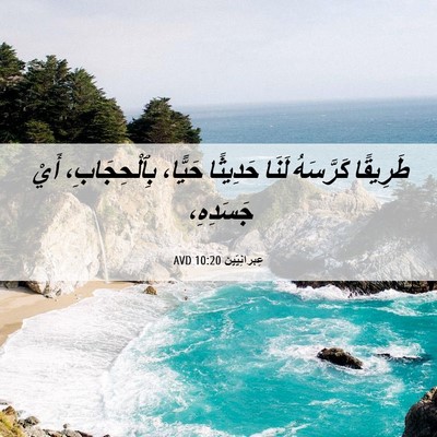 Picture 06 - عِبرانِيّين 10:20 AVD - طَرِيقًا كَرَّسَهُ لَنَا - Bible Verse Picture