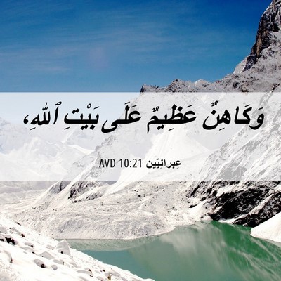 Picture 06 - عِبرانِيّين 10:21 AVD - وَكَاهِنٌ عَظِيمٌ عَلَى - Bible Verse Picture