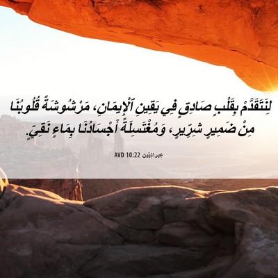 Picture 06 - عِبرانِيّين 10:22 AVD - لِنَتَقَدَّمْ بِقَلْبٍ - Bible Verse Picture