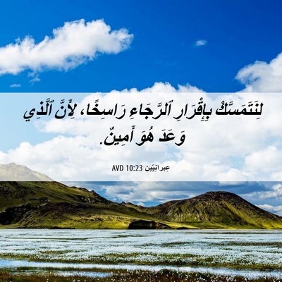 Picture 06 - عِبرانِيّين 10:23 AVD - لِنَتَمَسَّكْ بِإِقْرَارِ - Bible Verse Picture