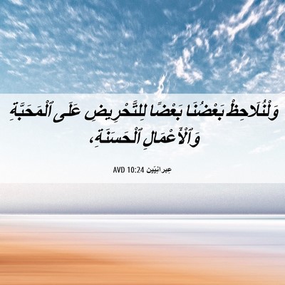 Picture 06 - عِبرانِيّين 10:24 AVD - وَلْنُلَاحِظْ بَعْضُنَا - Bible Verse Picture