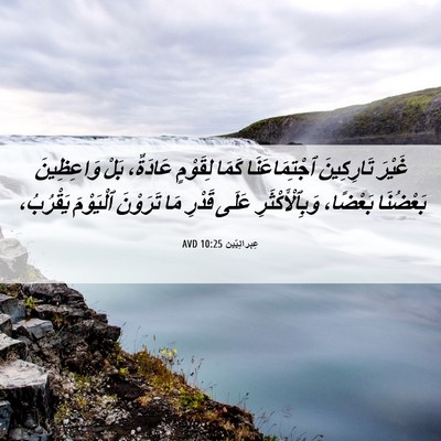 Picture 06 - عِبرانِيّين 10:25 AVD - غَيْرَ تَارِكِينَ - Bible Verse Picture