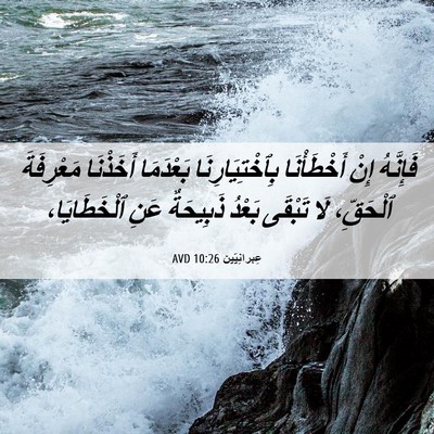 Picture 06 - عِبرانِيّين 10:26 AVD - فَإِنَّهُ إِنْ - Bible Verse Picture