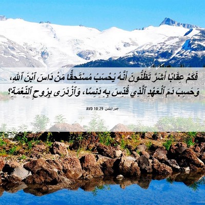 Picture 06 - عِبرانِيّين 10:29 AVD - فَكَمْ عِقَابًا أَشَرَّ - Bible Verse Picture