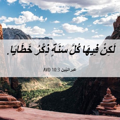 Picture 06 - عِبرانِيّين 10:3 AVD - لَكِنْ فِيهَا كُلَّ سَنَةٍ - Bible Verse Picture