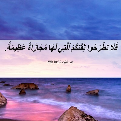Picture 06 - عِبرانِيّين 10:35 AVD - فَلَا تَطْرَحُوا - Bible Verse Picture