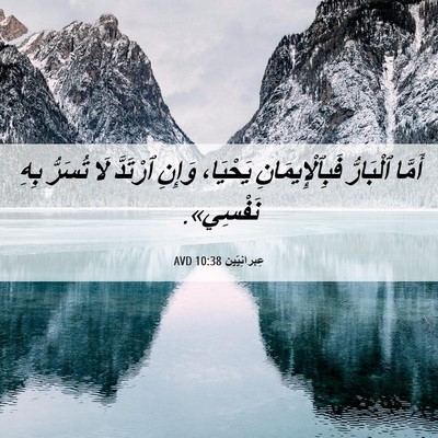 Picture 06 - عِبرانِيّين 10:38 AVD - أَمَّا ٱلْبَارُّ - Bible Verse Picture