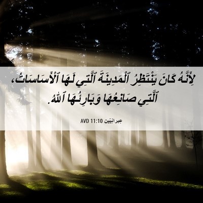 Picture 06 - عِبرانِيّين 11:10 AVD - لِأَنَّهُ كَانَ - Bible Verse Picture