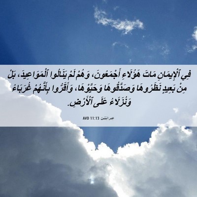 Picture 06 - عِبرانِيّين 11:13 AVD - فِي ٱلْإِيمَانِ مَاتَ - Bible Verse Picture