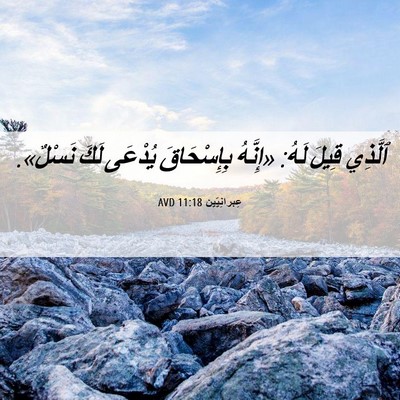 Picture 06 - عِبرانِيّين 11:18 AVD - ٱلَّذِي قِيلَ لَهُ: - Bible Verse Picture