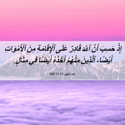 Picture 06 - عِبرانِيّين 11:19 AVD - إِذْ حَسِبَ أَنَّ ٱللهَ - Bible Verse Picture