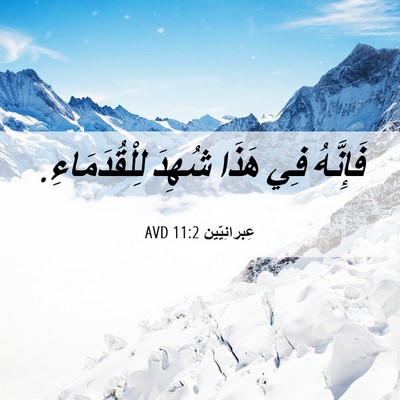 Picture 06 - عِبرانِيّين 11:2 AVD - فَإِنَّهُ فِي هَذَا شُهِدَ - Bible Verse Picture