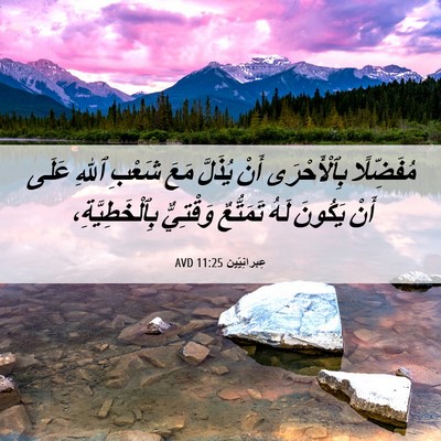 Picture 06 - عِبرانِيّين 11:25 AVD - مُفَضِّلًا بِٱلْأَحْرَى - Bible Verse Picture