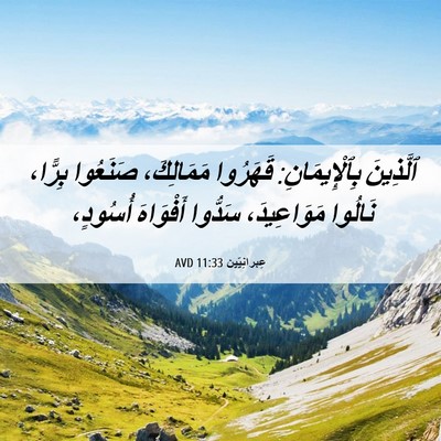 Picture 06 - عِبرانِيّين 11:33 AVD - ٱلَّذِينَ بِٱلْإِيمَانِ: - Bible Verse Picture
