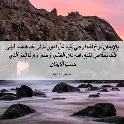 Picture 06 - عِبرانِيّين 11:7 AVD - بِٱلْإِيمَانِ نُوحٌ - Bible Verse Picture