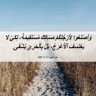 Picture 06 - عِبرانِيّين 12:13 AVD - وَٱصْنَعُوا - Bible Verse Picture