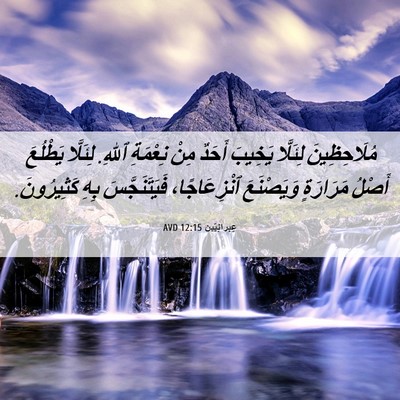 Picture 06 - عِبرانِيّين 12:15 AVD - مُلَاحِظِينَ لِئَلَّا - Bible Verse Picture
