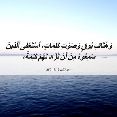 Picture 06 - عِبرانِيّين 12:19 AVD - وَهُتَافِ بُوقٍ وَصَوْتِ - Bible Verse Picture