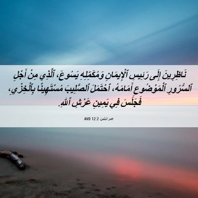 Picture 06 - عِبرانِيّين 12:2 AVD - نَاظِرِينَ إِلَى رَئِيسِ - Bible Verse Picture