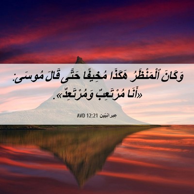 Picture 06 - عِبرانِيّين 12:21 AVD - وَكَانَ ٱلْمَنْظَرُ - Bible Verse Picture