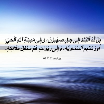 Picture 06 - عِبرانِيّين 12:22 AVD - بَلْ قَدْ أَتَيْتُمْ إِلَى - Bible Verse Picture