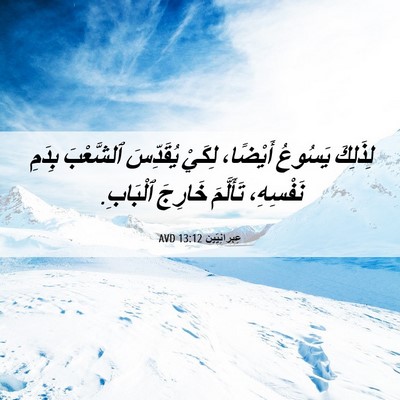 Picture 06 - عِبرانِيّين 13:12 AVD - لِذَلِكَ يَسُوعُ أَيْضًا، - Bible Verse Picture