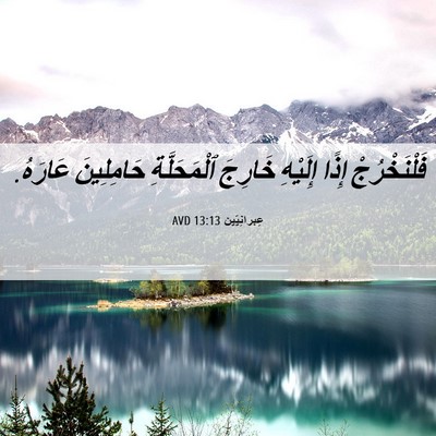 Picture 06 - عِبرانِيّين 13:13 AVD - فَلْنَخْرُجْ إِذًا - Bible Verse Picture
