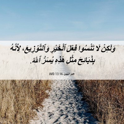Picture 06 - عِبرانِيّين 13:16 AVD - وَلَكِنْ لَا تَنْسُوا - Bible Verse Picture