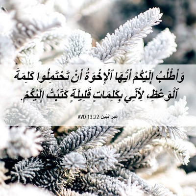 Picture 06 - عِبرانِيّين 13:22 AVD - وَأَطْلُبُ إِلَيْكُمْ - Bible Verse Picture