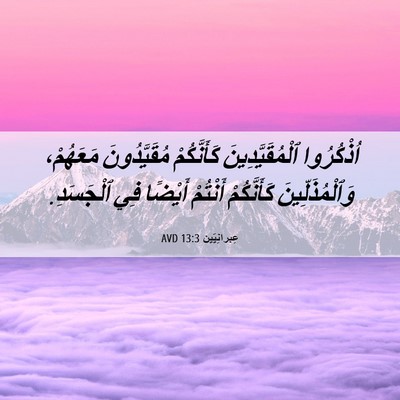 Picture 06 - عِبرانِيّين 13:3 AVD - اُذْكُرُوا - Bible Verse Picture