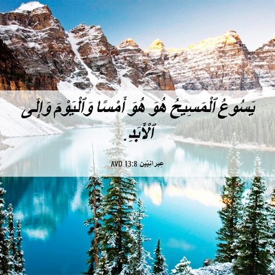Picture 06 - عِبرانِيّين 13:8 AVD - يَسُوعُ ٱلْمَسِيحُ هُوَ - Bible Verse Picture