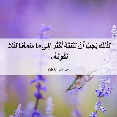 Picture 06 - عِبرانِيّين 2:1 AVD - لِذَلِكَ يَجِبُ أَنْ - Bible Verse Picture
