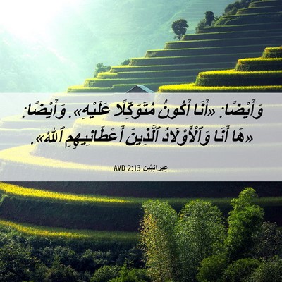 Picture 06 - عِبرانِيّين 2:13 AVD - وَأَيْضًا: «أَنَا أَكُونُ - Bible Verse Picture