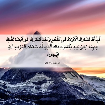 Picture 06 - عِبرانِيّين 2:14 AVD - فَإِذْ قَدْ تَشَارَكَ - Bible Verse Picture