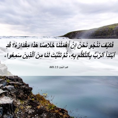 Picture 06 - عِبرانِيّين 2:3 AVD - فَكَيْفَ نَنْجُو نَحْنُ - Bible Verse Picture