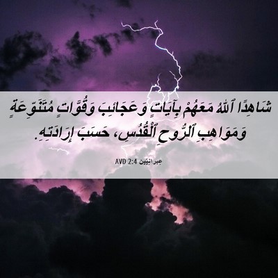 Picture 06 - عِبرانِيّين 2:4 AVD - شَاهِدًا ٱللهُ مَعَهُمْ - Bible Verse Picture